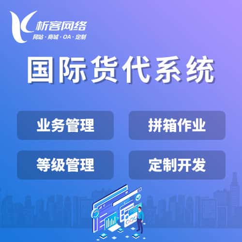 咸宁国际货代系统
