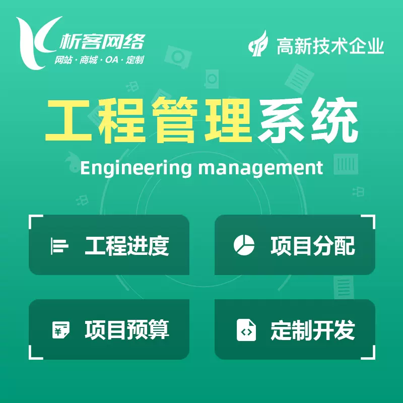 咸宁工程管理系统