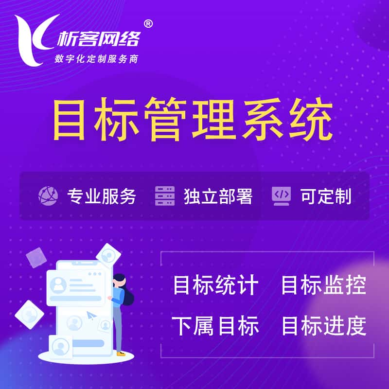 咸宁目标管理系统 | OKR目标统计监控