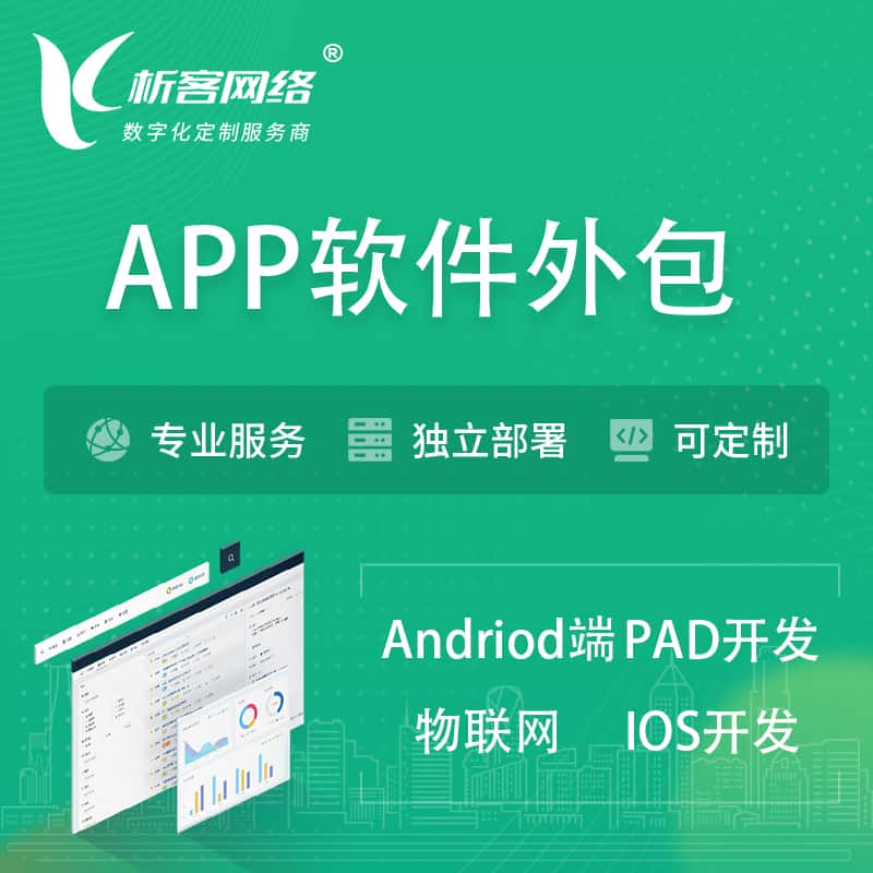 咸宁APP软件外包开发 | 高端定制