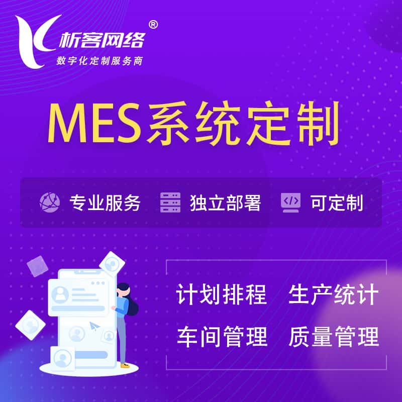 咸宁MES系统定制 | 生产调度车间排班计划排程排产系统开发