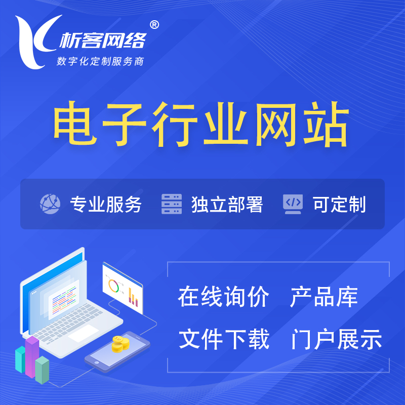 咸宁电子信息行业网站建设 | 人工智能 | 物联网 | 通信技术网站制作