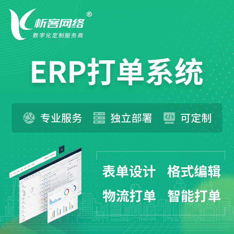 咸宁ERP打单系统|箱单码单软件系统
