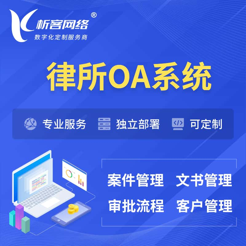 咸宁律所OA系统 | 案件管理系统