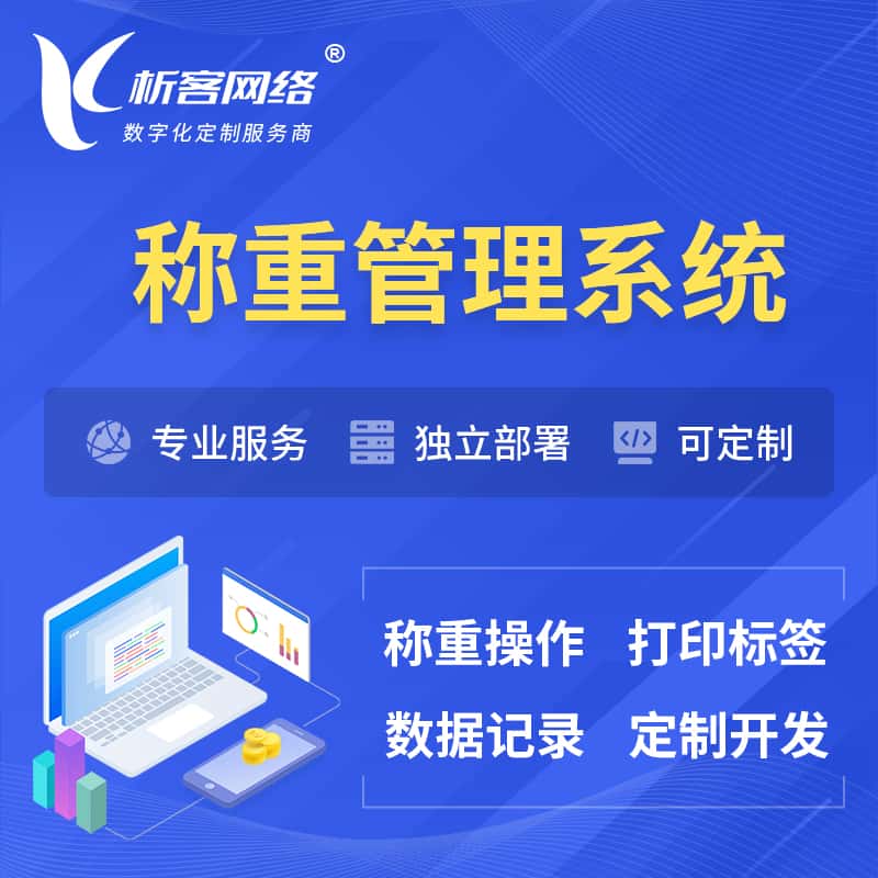 咸宁称重管理系统 | 箱单码单打印