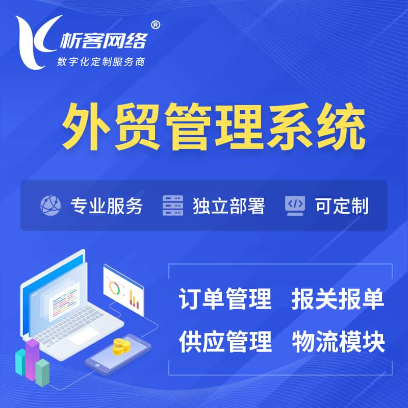 咸宁外贸管理系统 | 外企贸易管理系统软件