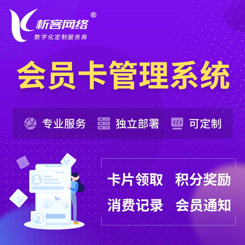 咸宁会员卡管理系统 | 会员积分优惠券