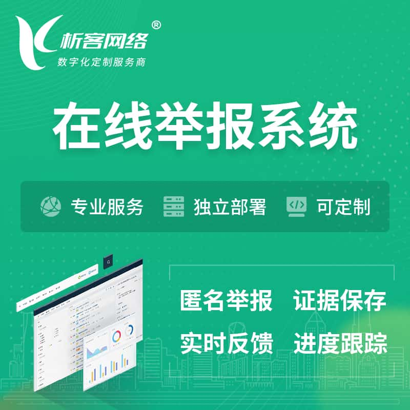 咸宁在线举报系统 | 信访举报系统