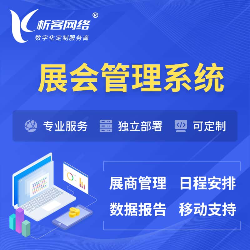 咸宁展会管理系统 | 小程序APP