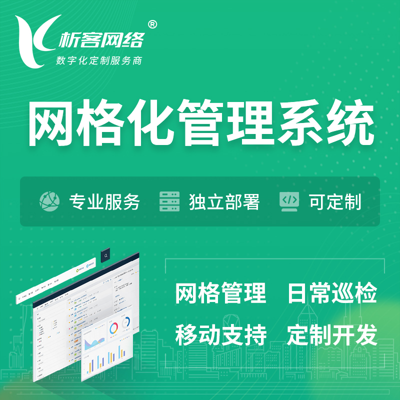 咸宁巡检网格化管理系统 | 网站APP