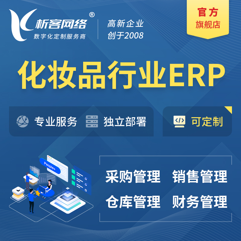咸宁化妆品美业ERP软件生产MES车间管理系统