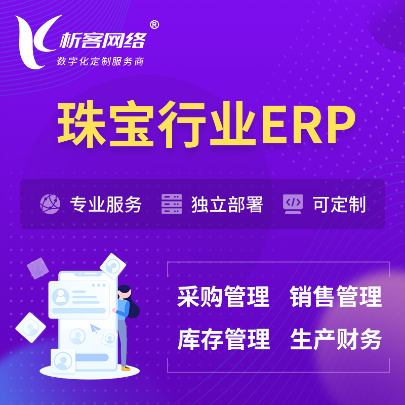 咸宁珠宝首饰ERP软件生产MES车间管理系统