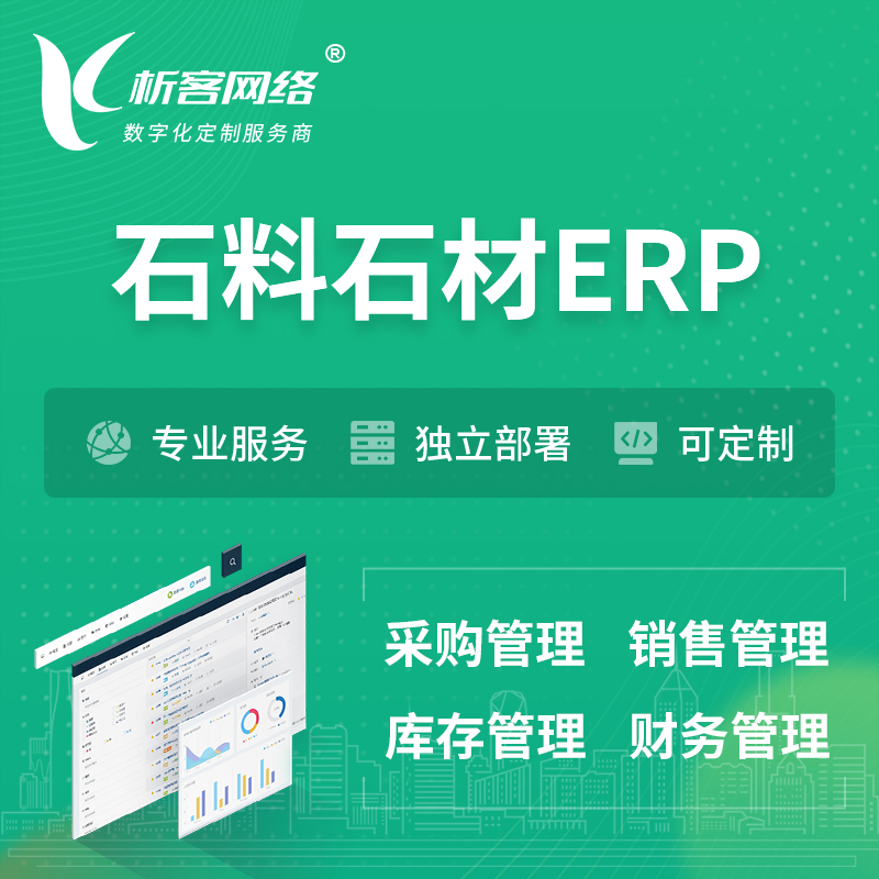 咸宁石料石材ERP软件生产MES车间管理系统