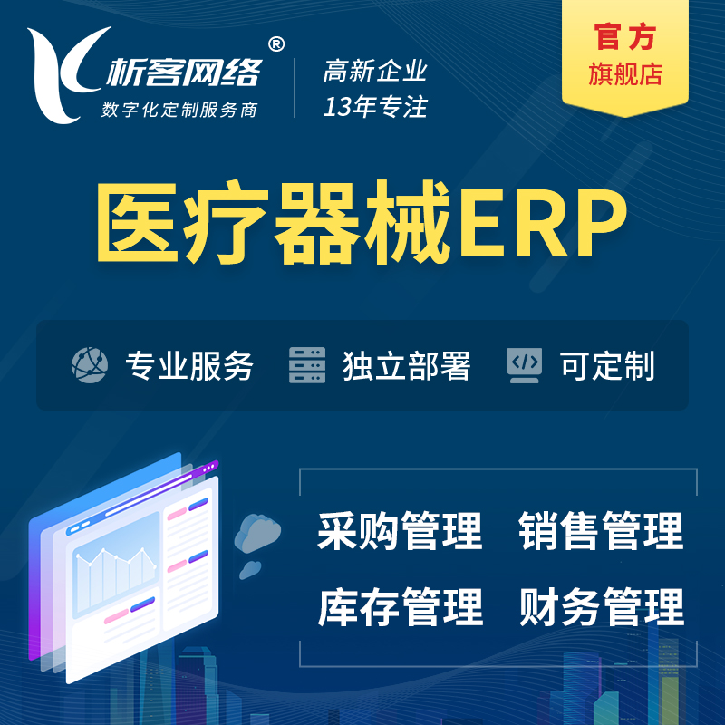 咸宁医疗器械ERP软件生产MES车间管理系统