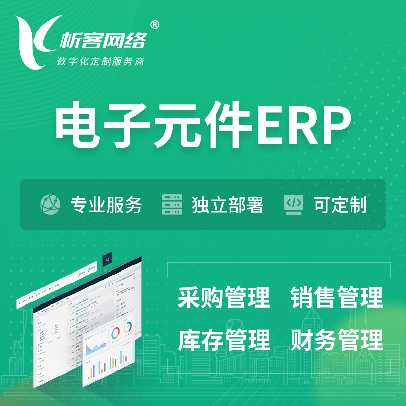 咸宁电子元件ERP软件生产MES车间管理系统
