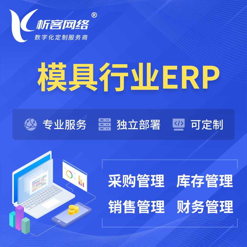咸宁模具行业ERP软件生产MES车间管理系统