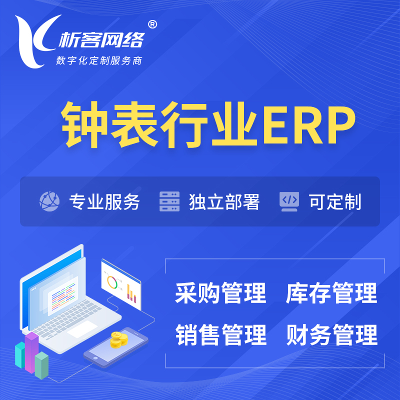 咸宁钟表行业ERP软件生产MES车间管理系统