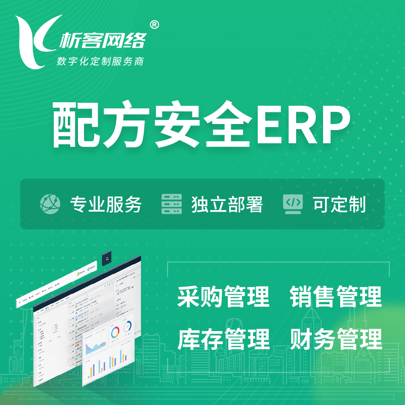 咸宁配方安全ERP软件生产MES车间管理系统