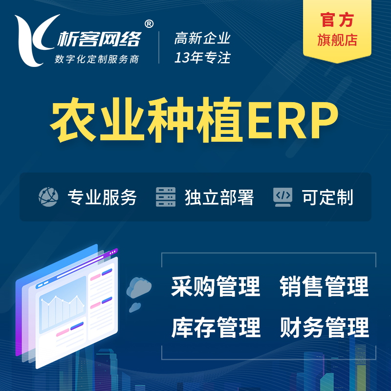 咸宁农业种植ERP软件生产MES车间管理系统