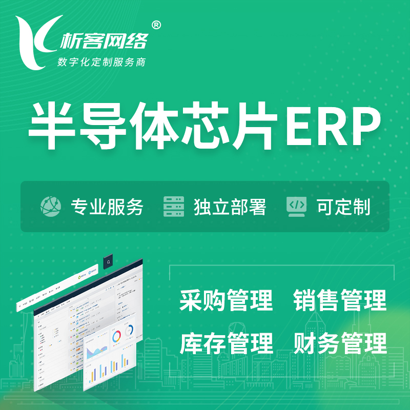 咸宁半导体芯片ERP软件生产MES车间管理系统