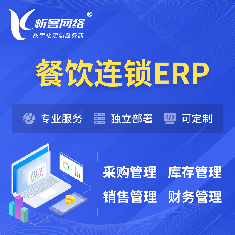 咸宁餐饮连锁ERP软件生产MES车间管理系统