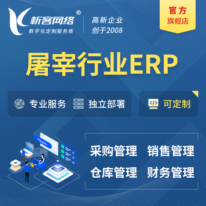 咸宁屠宰行业ERP软件生产MES车间管理系统