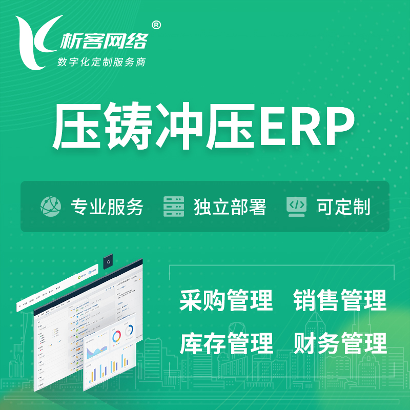 咸宁压铸冲压ERP软件生产MES车间管理系统