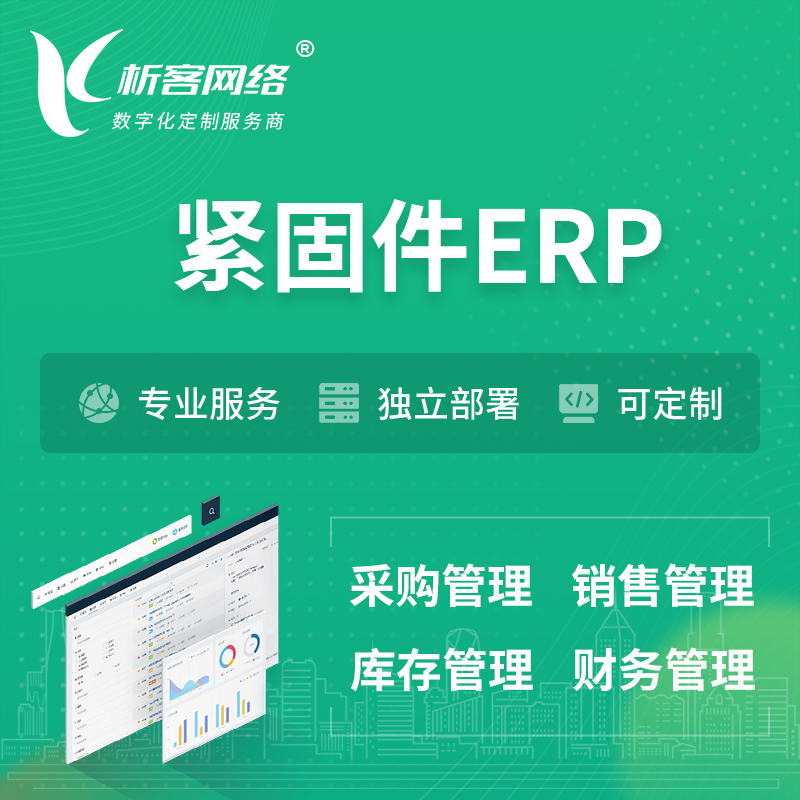 咸宁紧固件ERP软件生产MES车间管理系统