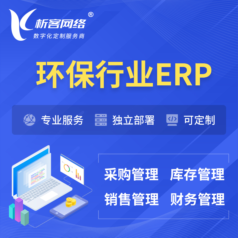 咸宁环保行业ERP软件生产MES车间管理系统