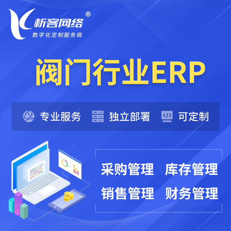 咸宁阀门行业ERP软件生产MES车间管理系统