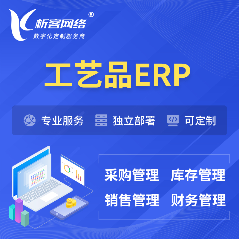 咸宁工艺品行业ERP软件生产MES车间管理系统