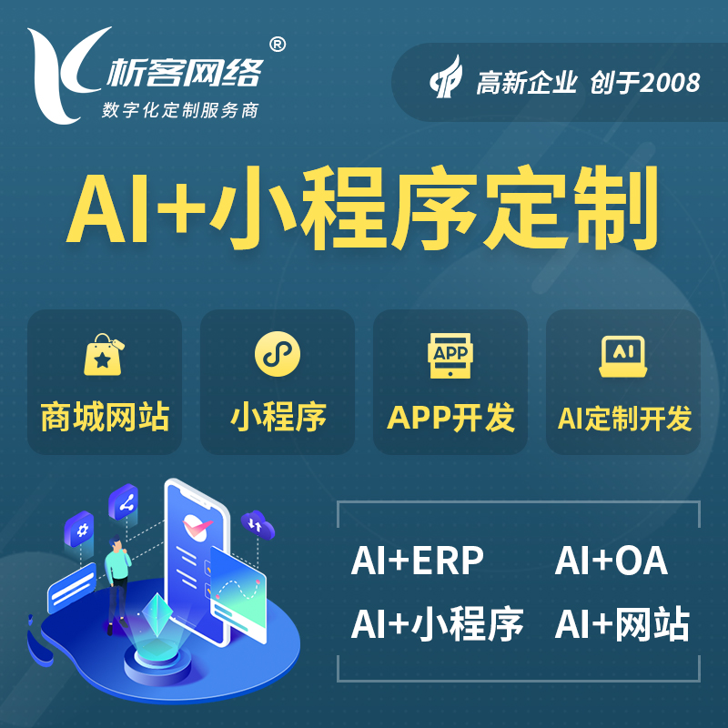 咸宁AI小程序定制
