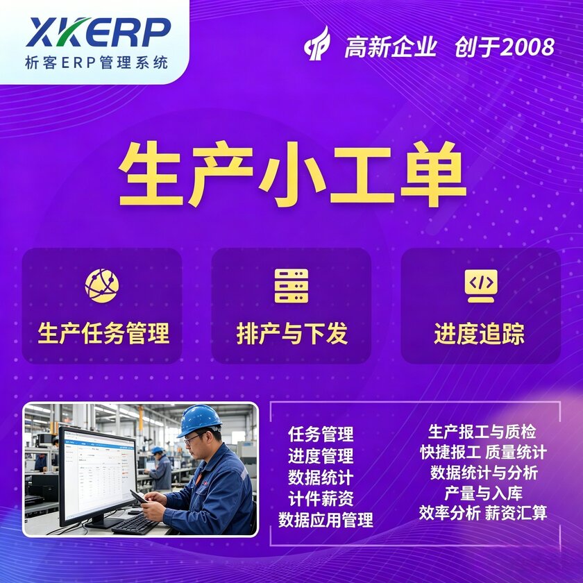 咸宁生产小工单系统