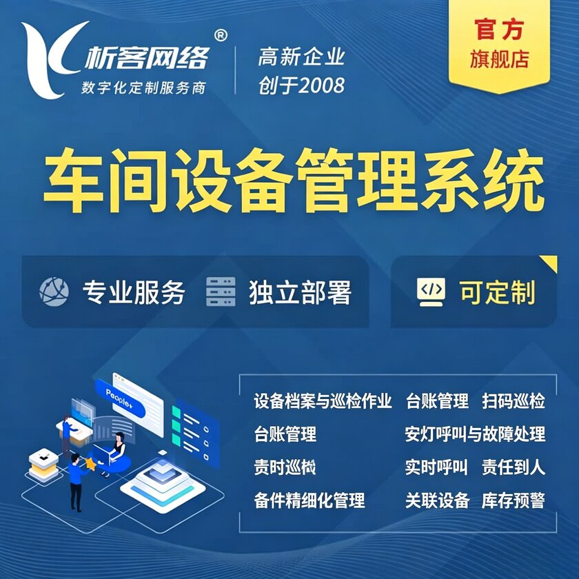 咸宁车间设备管理系统