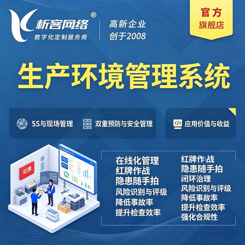 咸宁生产环境管理系统