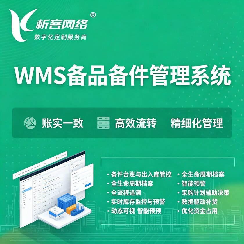 咸宁WMS备品备件管理系统